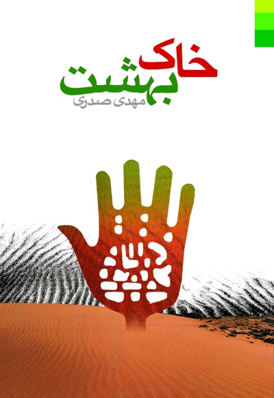 خاک بهشت